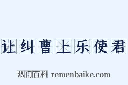 让纠曹上乐使君是什么意思的图片